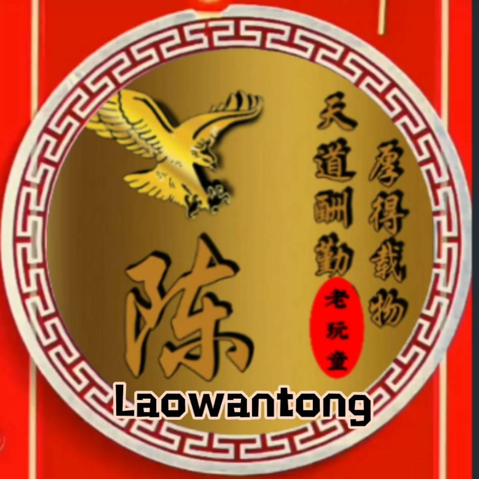 老顽童