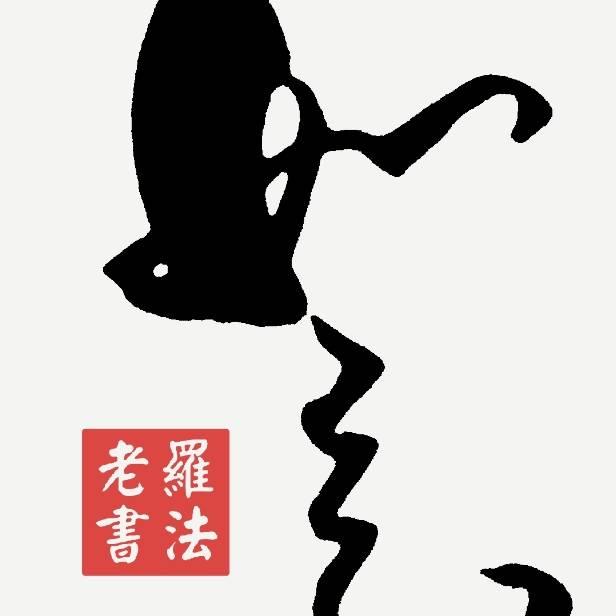 老罗书法