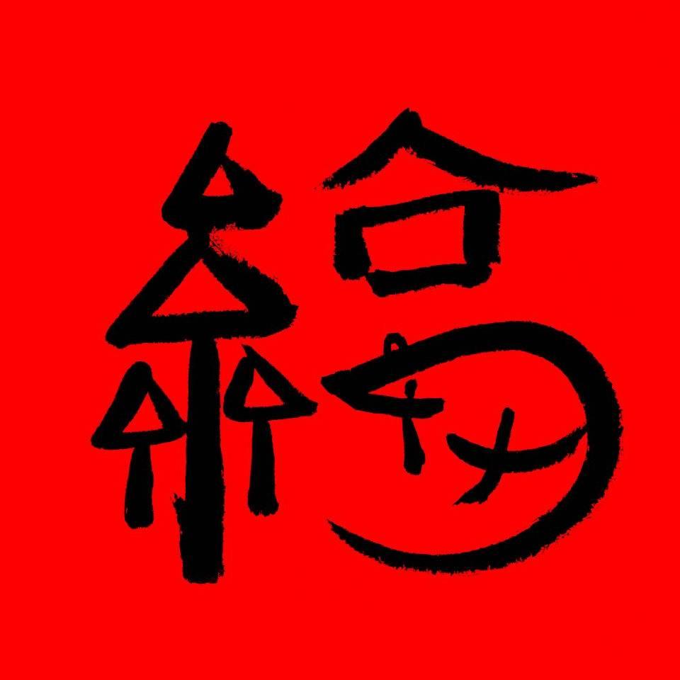 🌟幸福美满🌟