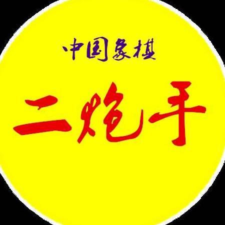 象棋二炮手