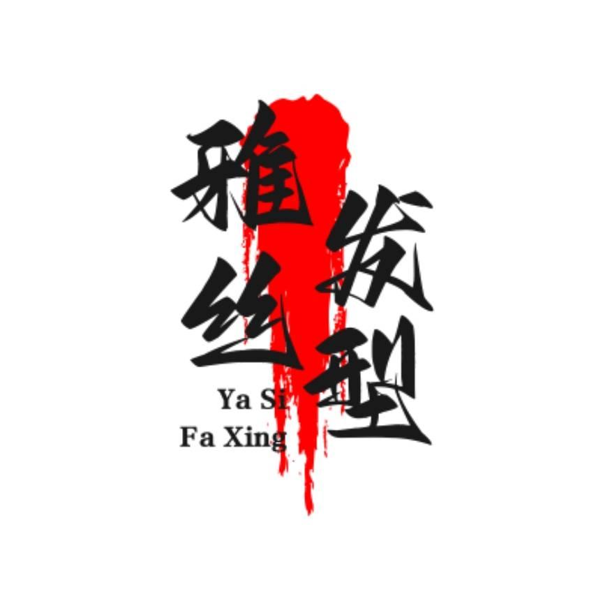 临潼雅丝形象设计