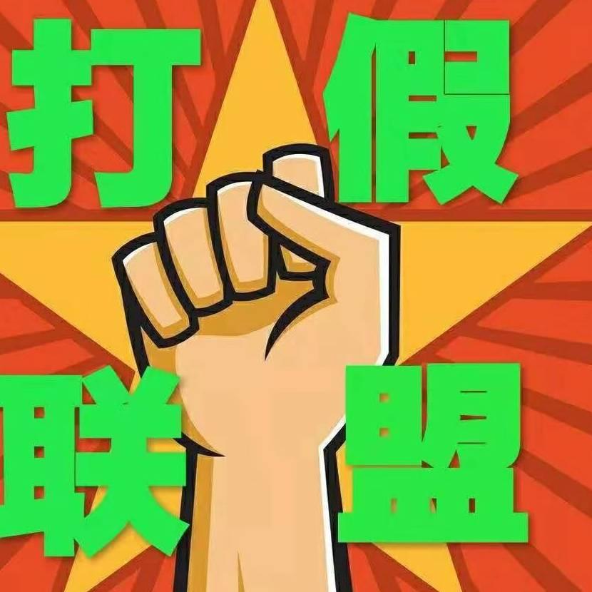 （打假联盟）怀旧！！