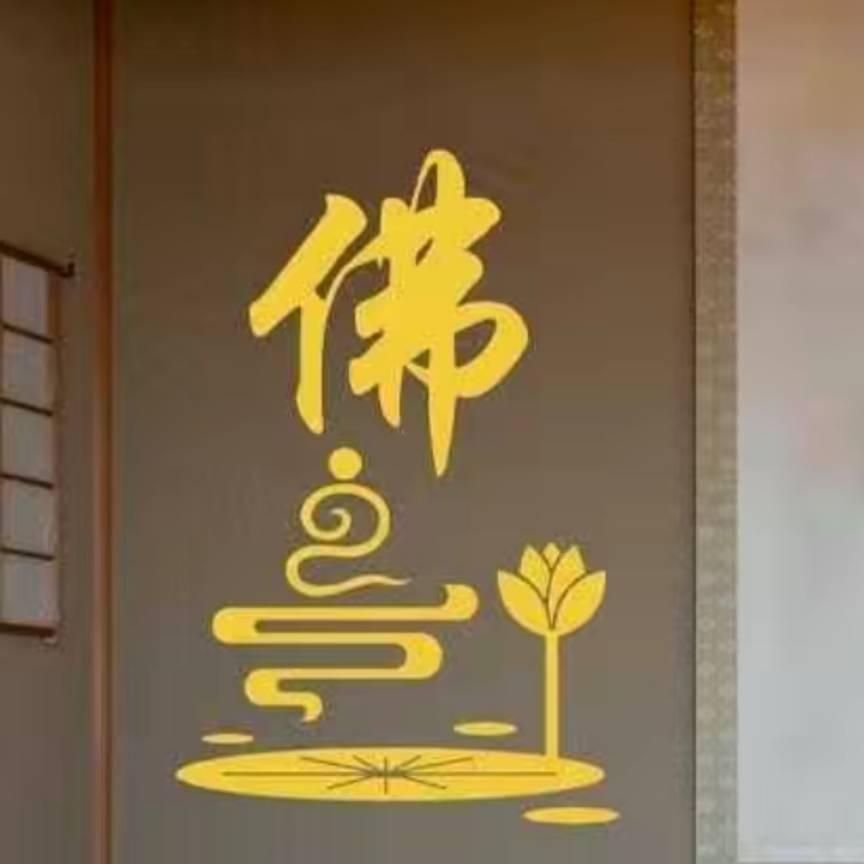 道淨妙莲
