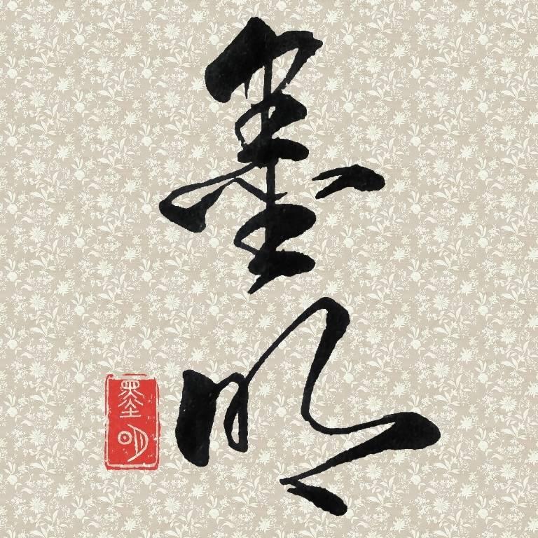 墨明硬笔