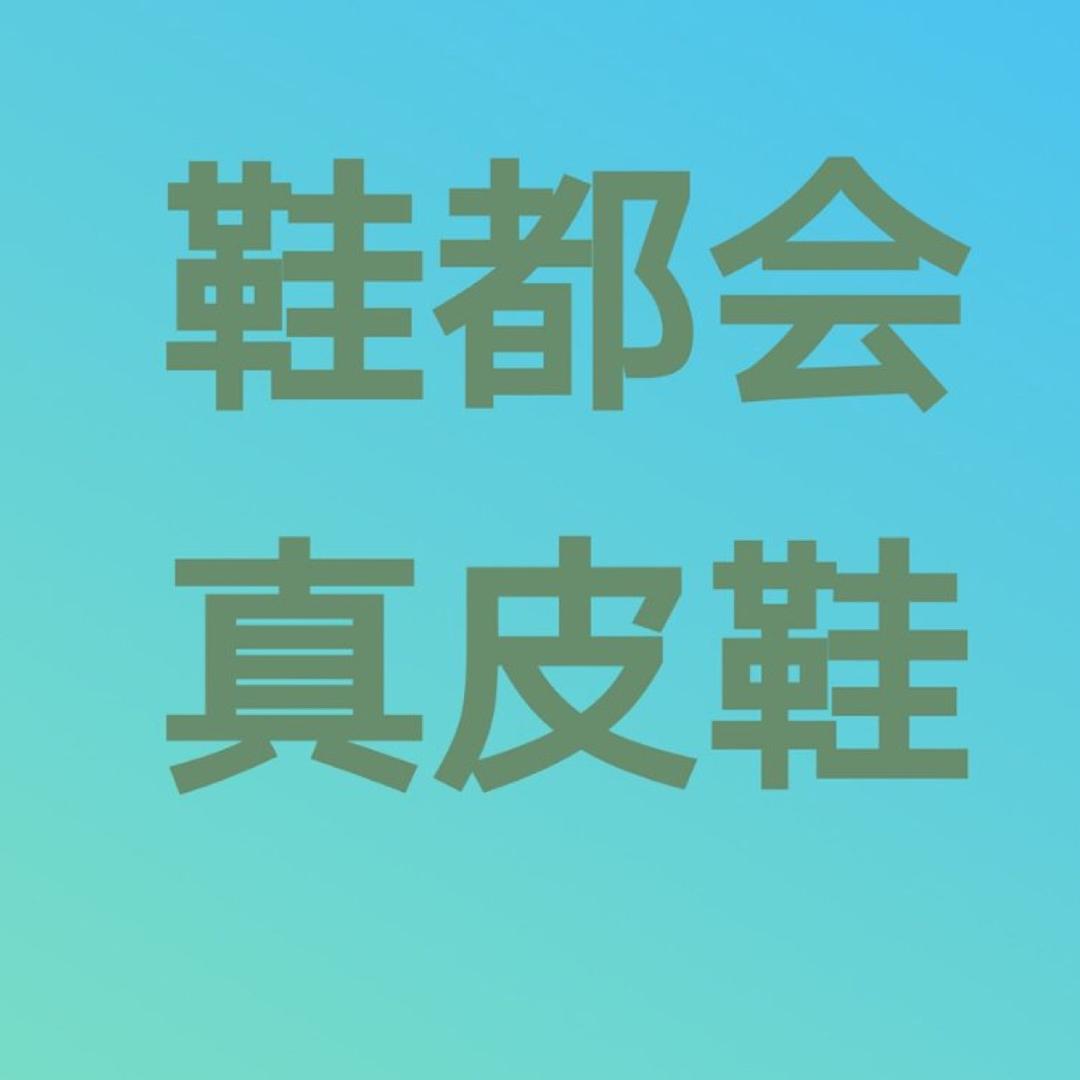 鞋都会真皮鞋行