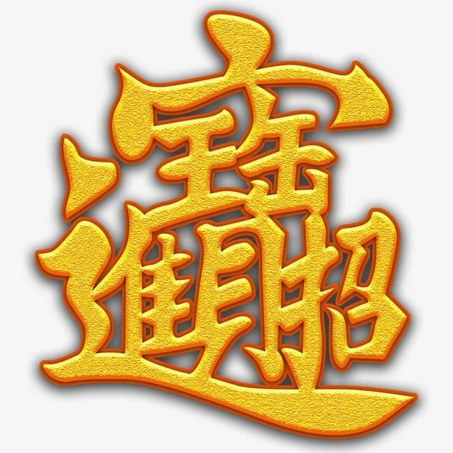 花࿆开࿆富࿆贵࿆