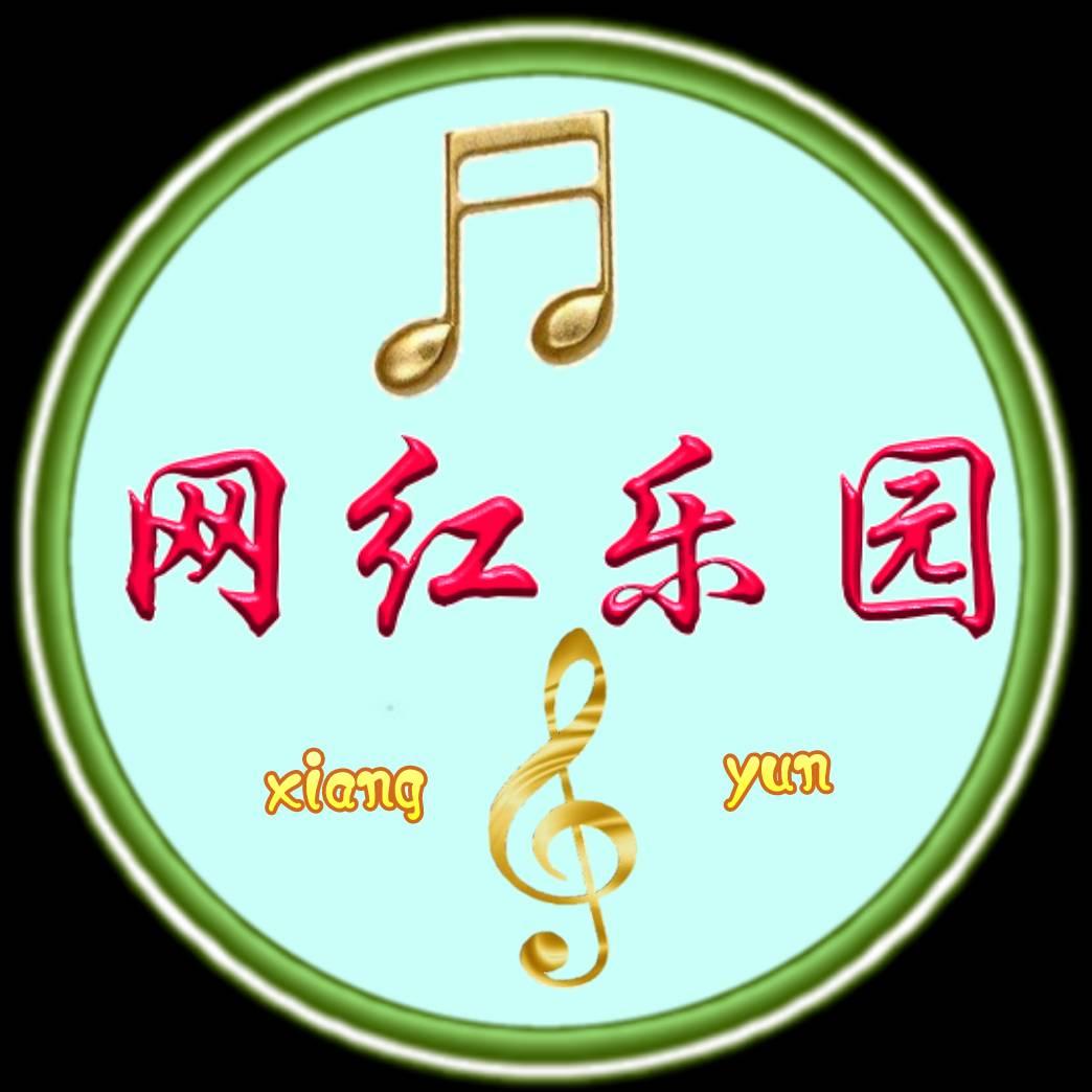 网红乐园