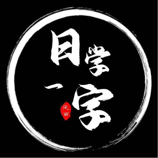 日学一字（凤西书法）