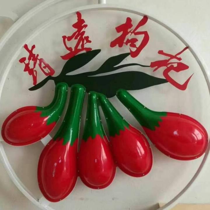 五合枸杞