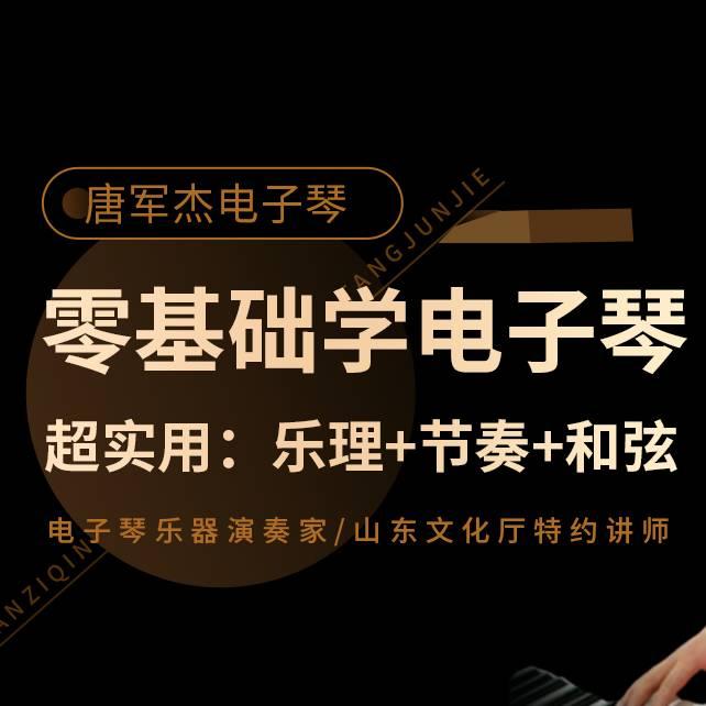 唐军杰电子琴教学