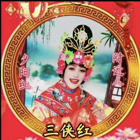 夕阳红三俠红如意姐