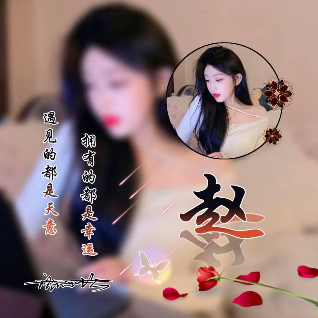 单身🌺女人🌺