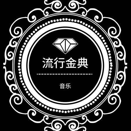 小锅子经典音乐