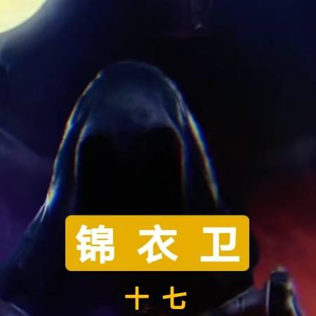 ✧锦衣卫✧ 十七