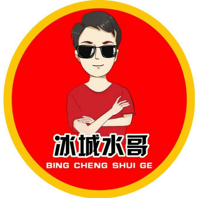 冰城水哥