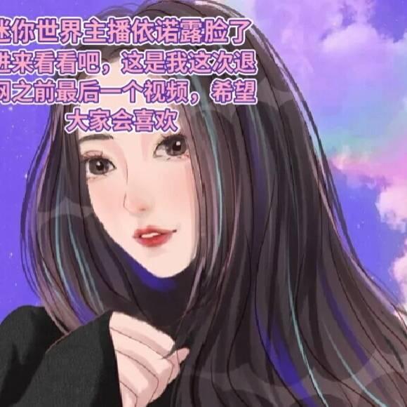 迷你世界依偌