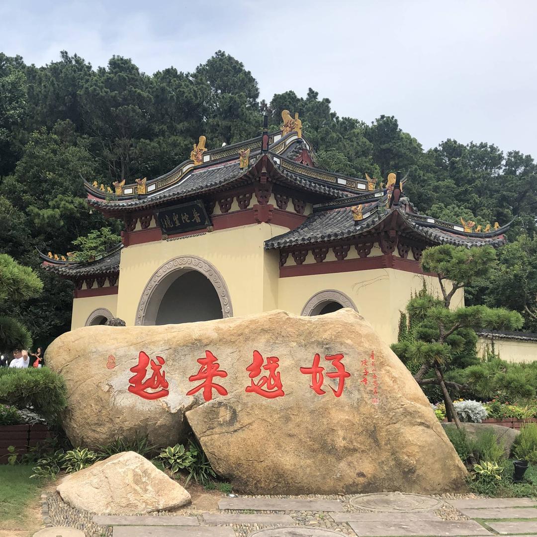 福慧