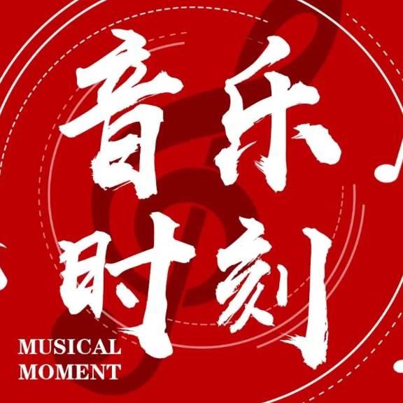 音乐🎵