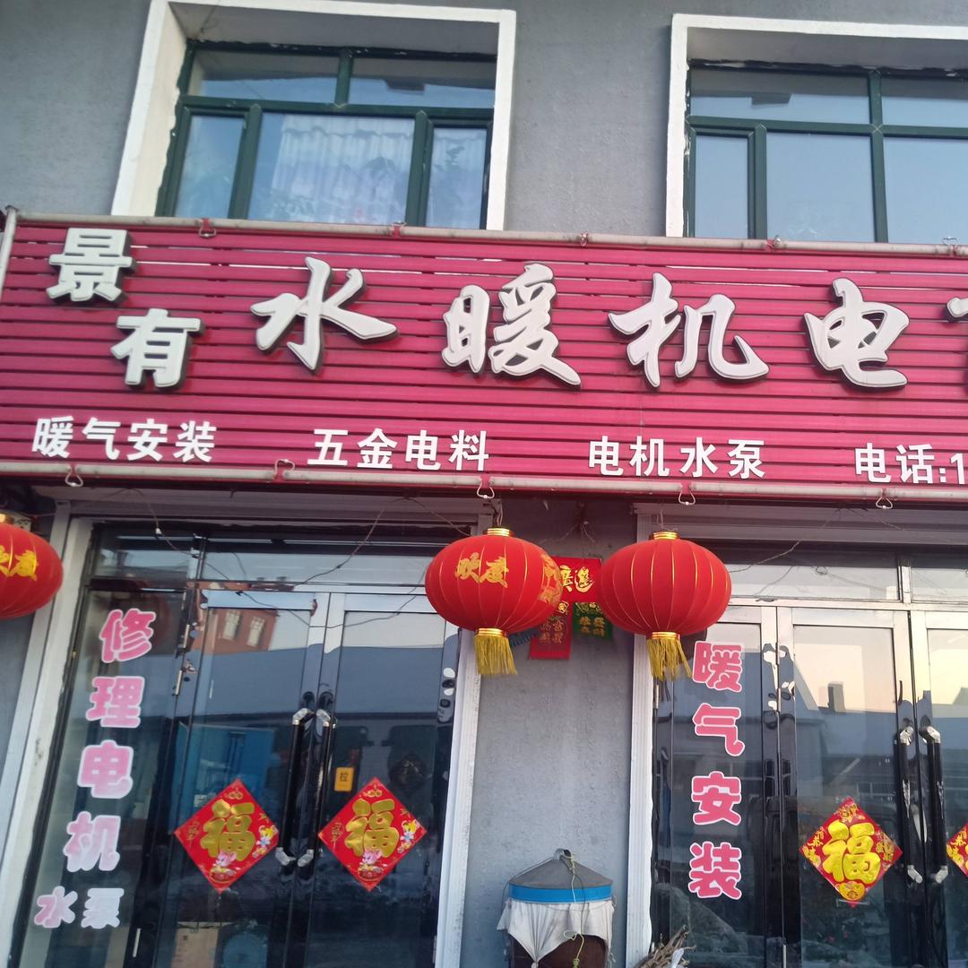 景友水暖机电商店