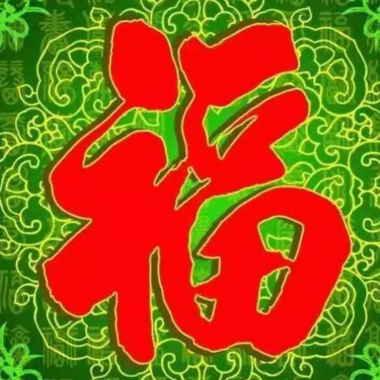财源滚滚，一生平安