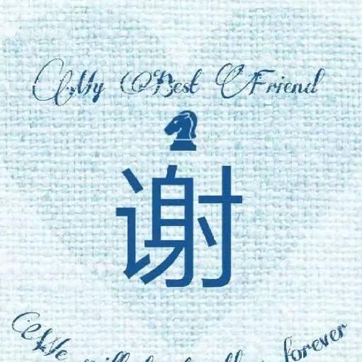 好人一生平安