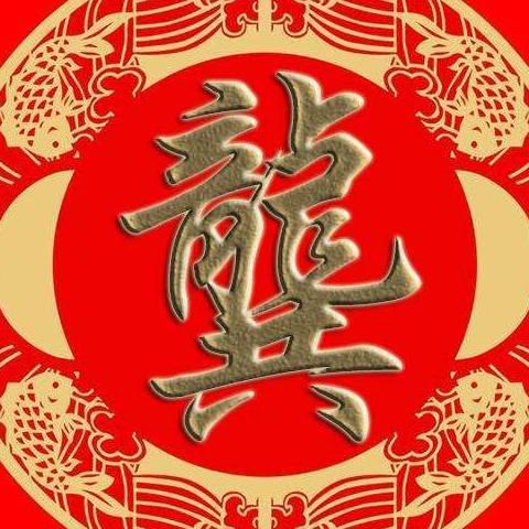 龙共