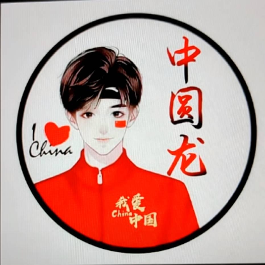 🔥中国龙✨