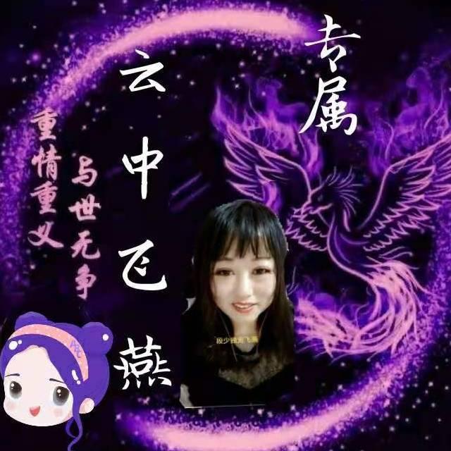 云中飞燕@恩师大玲子