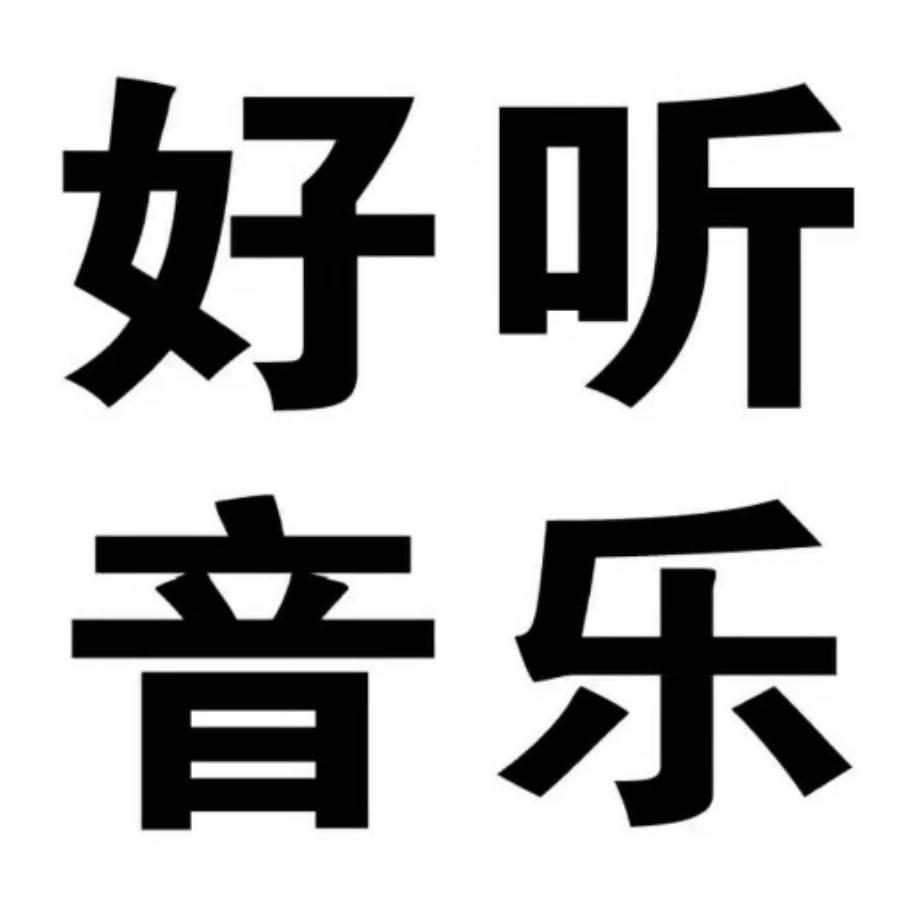 小莹音乐