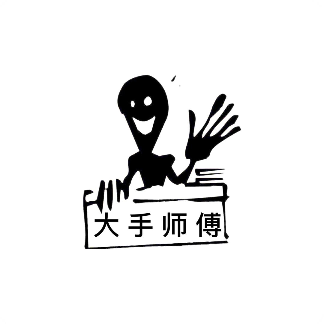 大手师傅