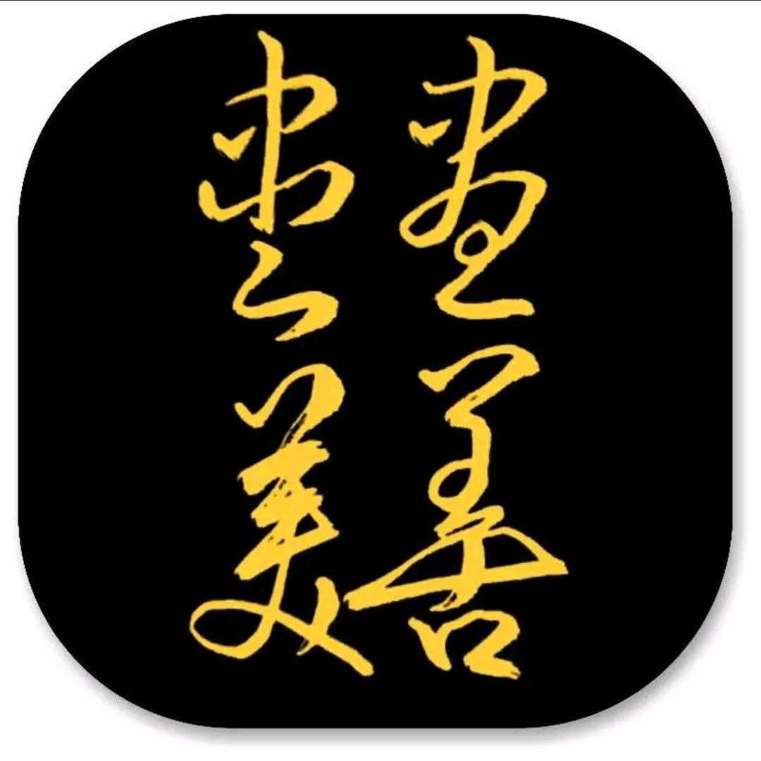 盡善盡美手写文字✍✍✍