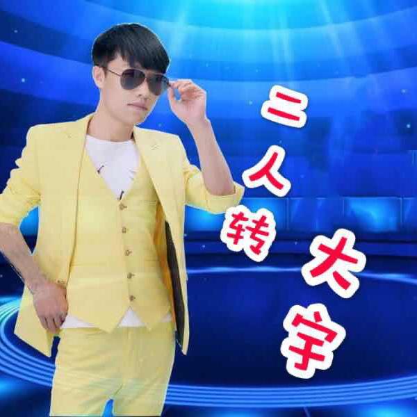 虎大宇