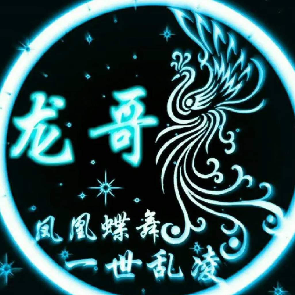 龙哥❤️有梦