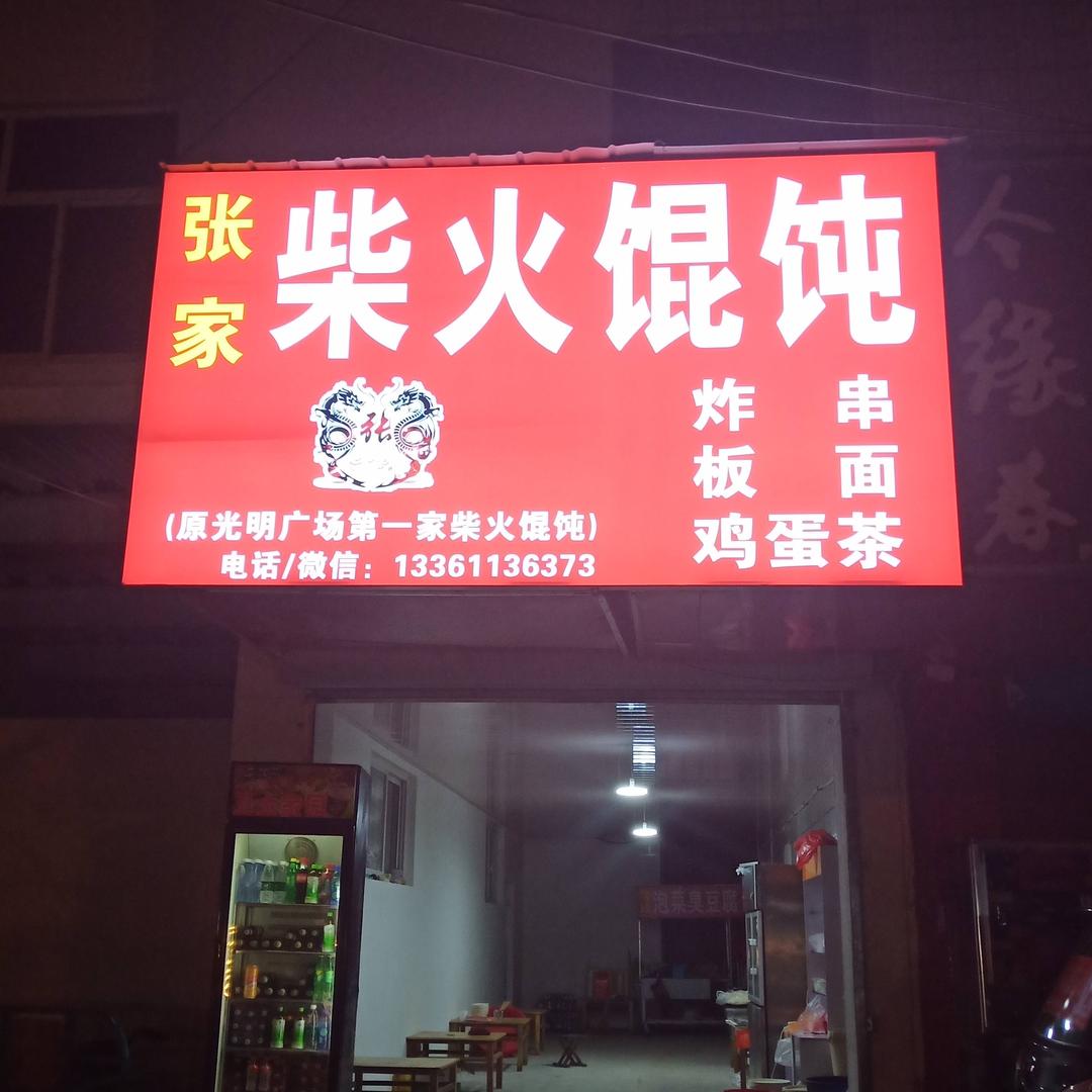 枣庄光明广场第一家柴火馄饨炸串