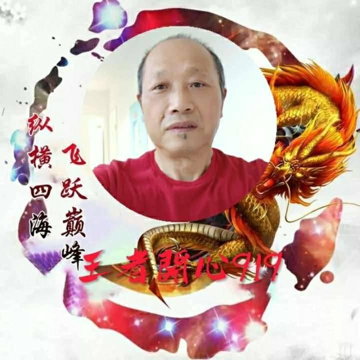 王者开心🔥