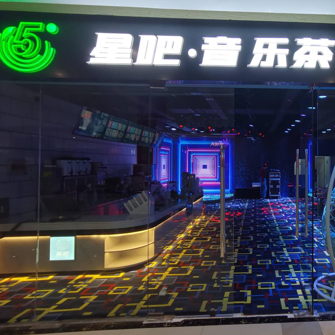 五度星吧•音乐茶