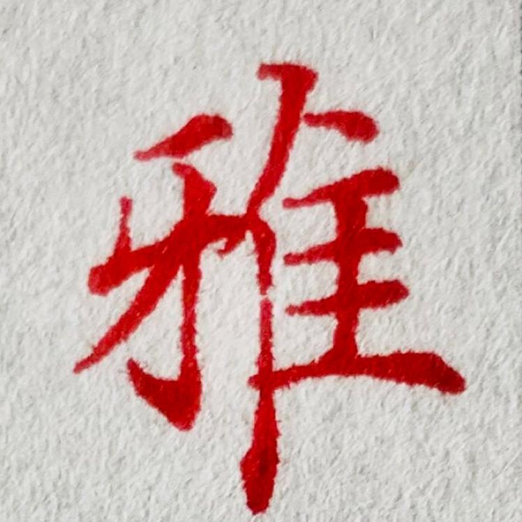 雅韵硬笔
