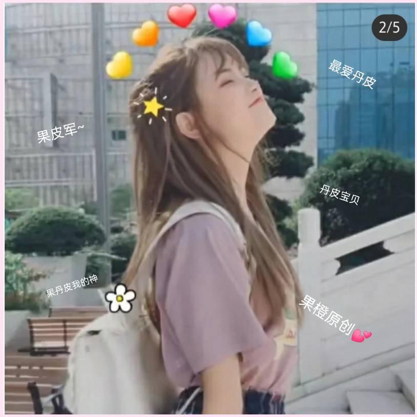 果橙💕(8.26丹皮生日)