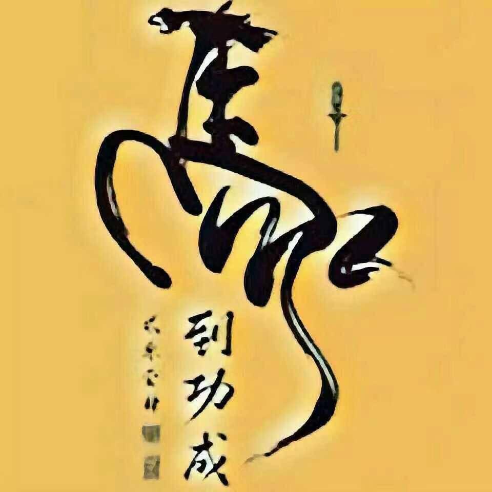 马到功成