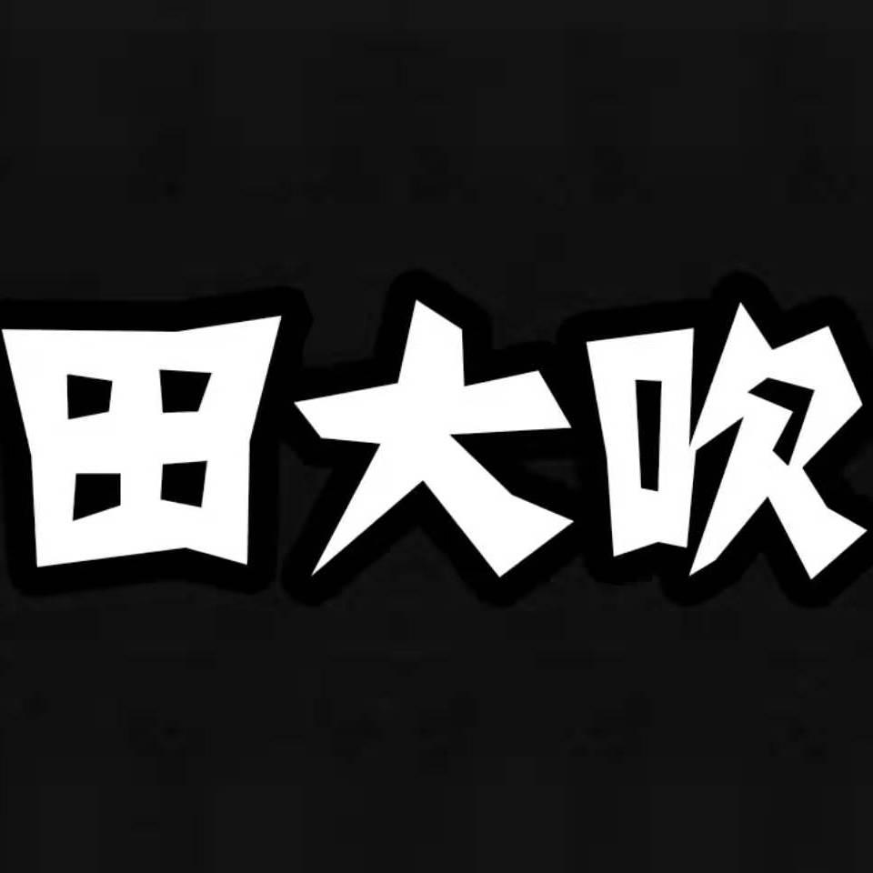 田飞唢呐艺术班