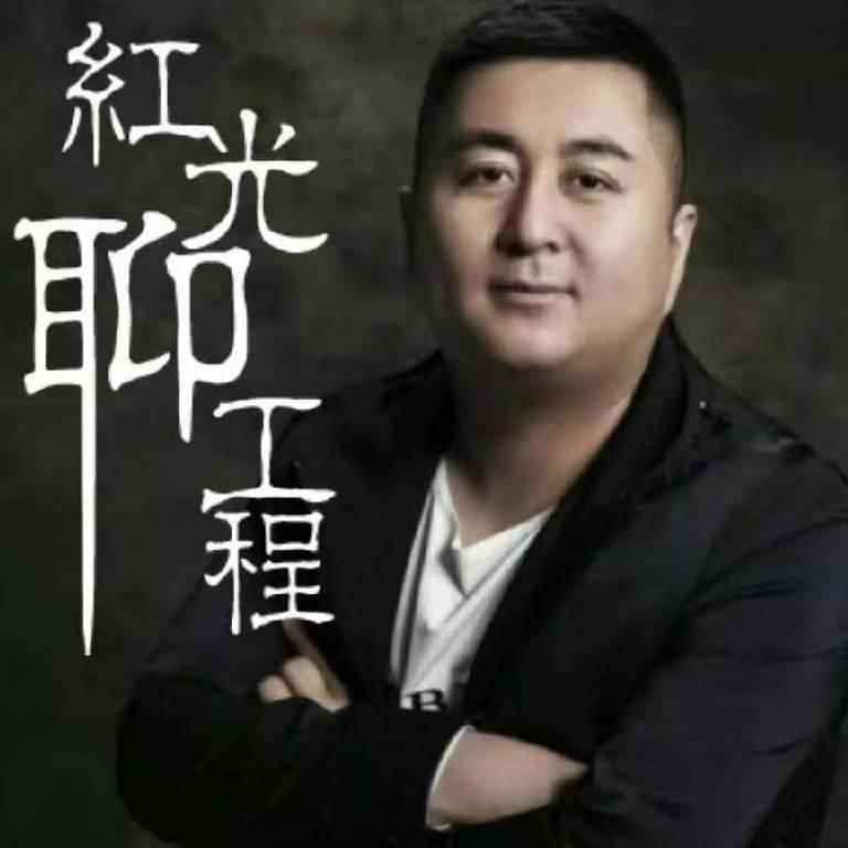 红光聊工程