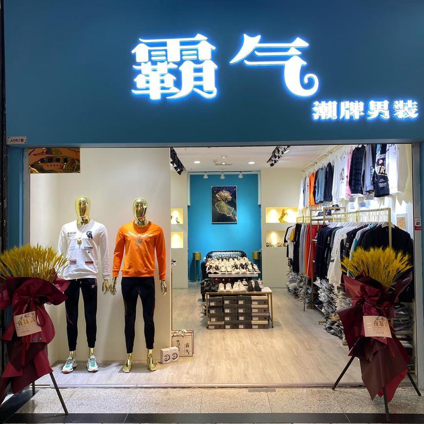 霸氣.潮牌男装