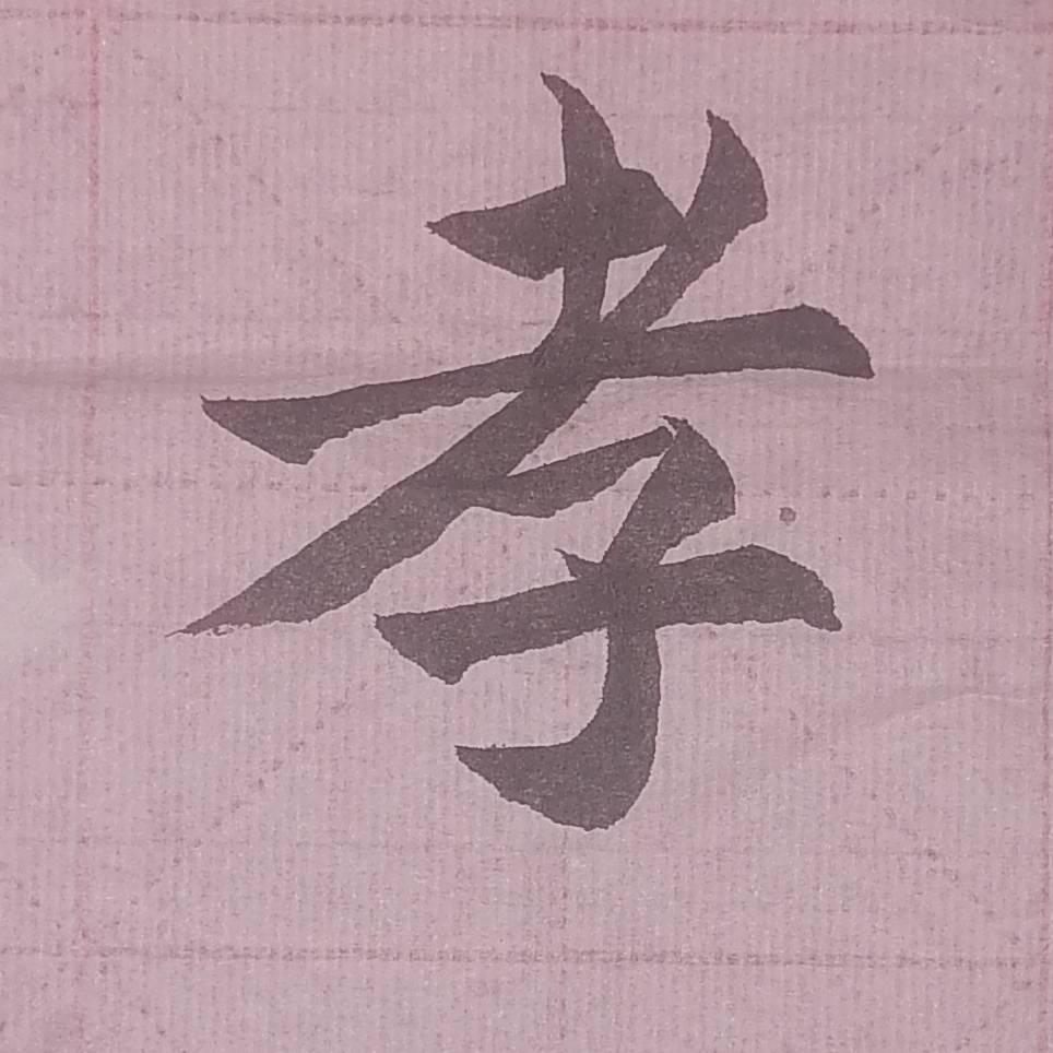 木年