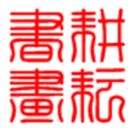 武军书法艺术工作室
