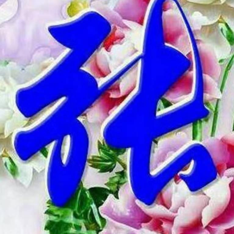 好人一生平安