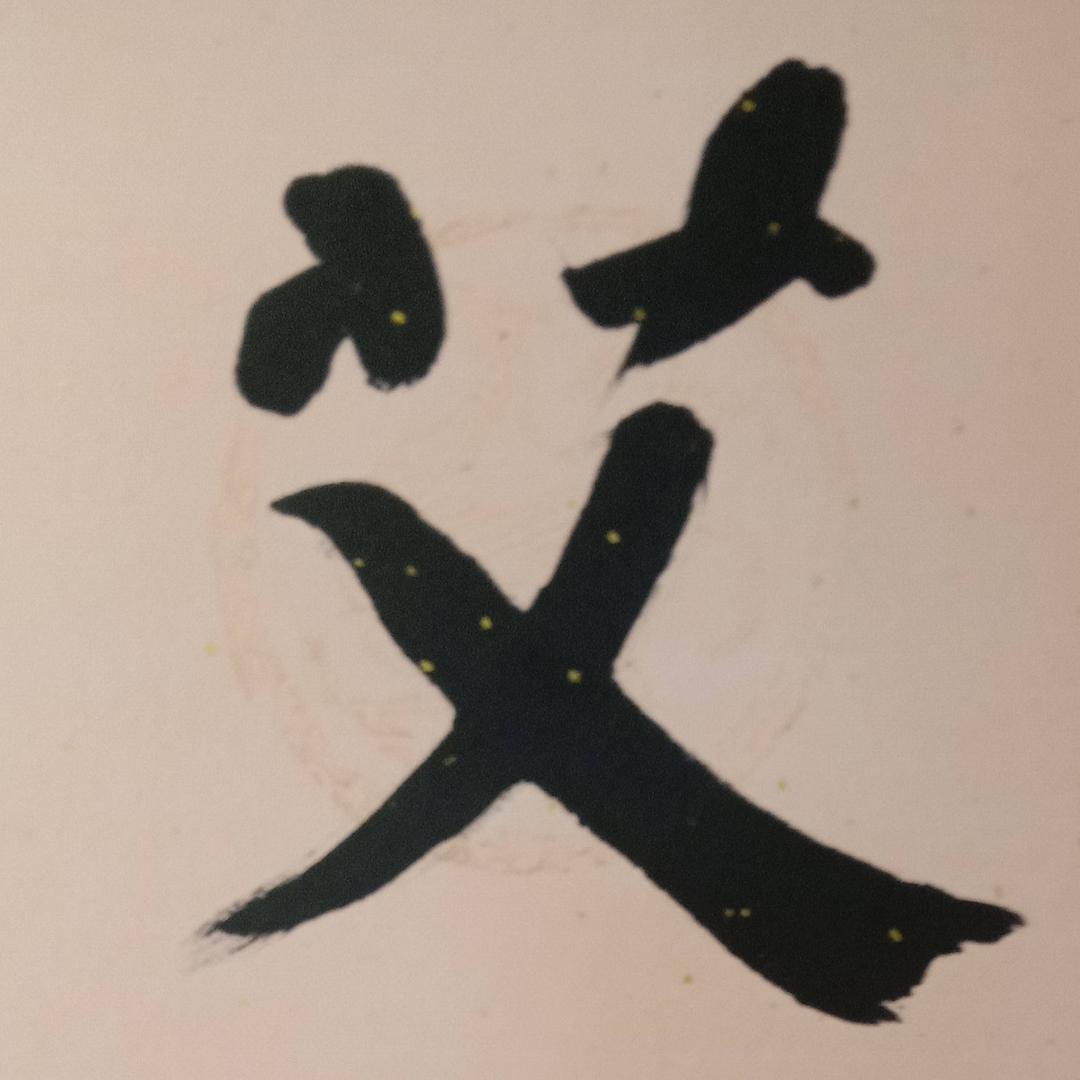手工艾条