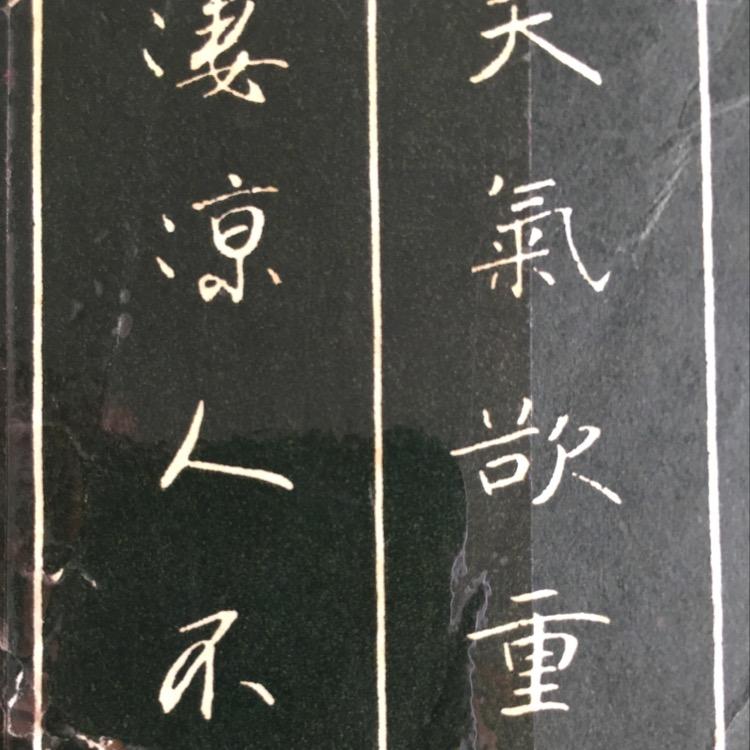 风格硬笔