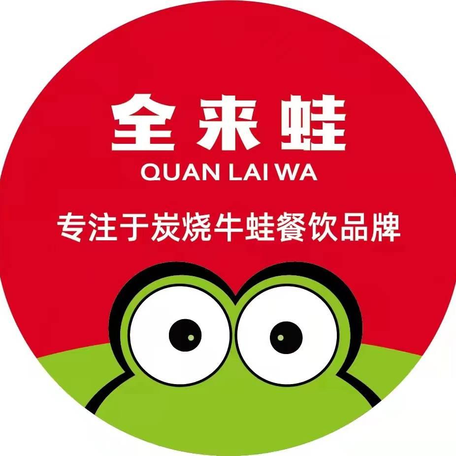 全来蛙（庐江方圆荟店）