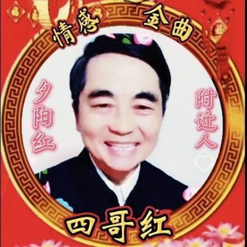 夕阳红四哥
