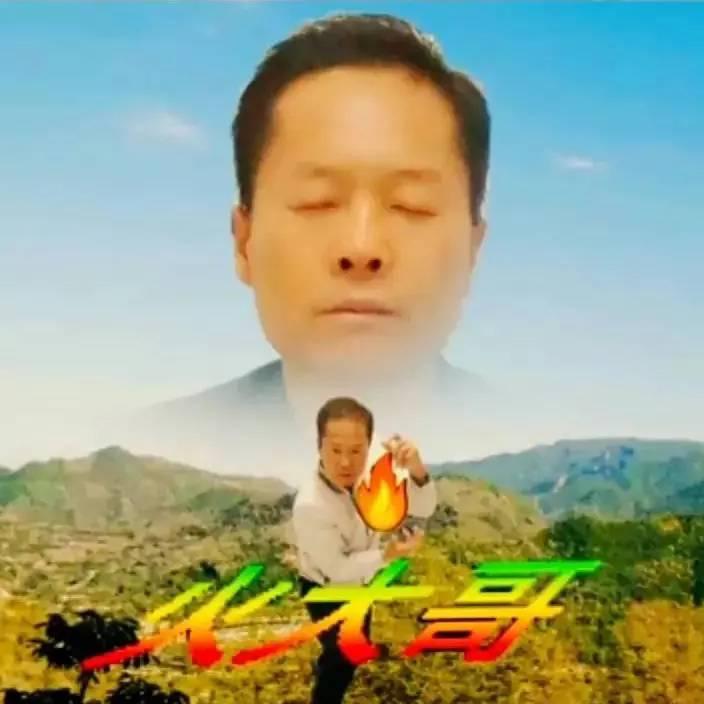 火大哥【传播正能量】